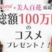 美人百花6月号掲載記念!ふぉーちゅんから人気新作コスメ100万円分をみんなにプレゼント♡ - ふぉーちゅん