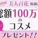 美人百花掲載記念♡ふぉーちゅんから人気新作コスメ100万円分プレゼント企画!第三弾♡ - ふぉーちゅん