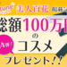美人百花掲載記念!ふぉーちゅんから人気新作コスメ100万円分100名様プレゼント企画!第四弾♡ - ふぉーちゅん