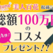 美人百花掲載記念！ふぉーちゅんから人気新作コスメ100万円分100名様プレゼント企画！第四弾♡ - ふぉーちゅん