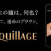 瞳に聞いてみて、運命のブラウン。 I(EYE)SHADOW|MAQuillAGE|資生堂