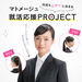 内定もピタッと決まる!マトメージュ就活応援Project