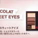 《リンメル(RIMMEL)》「ショコラスウィート アイズ」新色発売に♡“チョコリップ”も限定復活決定! - ふぉーちゅん
