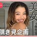 【FORTUNE美女ポーチ Vol.22】現在19歳、アクティブライフスタイルブランド“ROXY”のイメージモデル《小濃菜々巴》さんのキレイの秘訣とは… - ふぉーちゅん