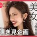 【FORTUNE美女ポーチ Vol.19】顔ちっちゃ！フリーモデル・インフルエンサーとして活動中《梶原真利花》さんのポーチをチェック！かわいい、キレイの秘訣とは… - ふぉーちゅん