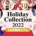 【2022クリスマスコフレ速報】10月発売の「ホリデーコレクション＆コスメ」第1弾をまとめてチェック - ふぉーちゅん(FORTUNE)