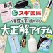 【2025最新版】スギ薬局で今買うべきおすすめコスメ12選!プライベートブランド「エスセレクト」も - ふぉーちゅん(FORTUNE)