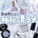 【2025最新版】ブルーメイクにおすすめ!キラッと輝く「青ラメコスメ」10選♡青系推しメイクにも - ふぉーちゅん(FORTUNE)
