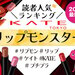 【2024年最新】KATE（ケイト）『リップモンスター』人気色ランキング♡口コミもあわせてご紹介 - ふぉーちゅん(FORTUNE)