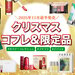 クリスマスコフレ2025速報｜11月前半発売の“ホリデーコレクション＆限定コスメ”最新情報まとめ - ふぉーちゅん(FORTUNE)