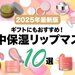 【2025年最新版】可愛くてケア効果の高いリップマスク10選！プレゼントにおすすめの人気アイテムも♡ - ふぉーちゅん(FORTUNE)