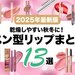 秋冬におすすめ♡とろツヤ唇を叶える「ペン型リップ」おすすめプチプラ13選！ノック式・繰り出し式など - ふぉーちゅん(FORTUNE)