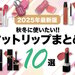 【2025年最新版】可愛い＆落ちにくい♡おすすめマットリップ10選！デパコス・プチプラ・韓国コスメも - ふぉーちゅん(FORTUNE)