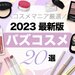 【バズコスメ2023】インスタ・X（ツイッター）などSNSで人気のコスメ＆2024年バズコスメ予想！ - ふぉーちゅん(FORTUNE)