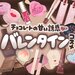 2026年バレンタインコスメ11選｜甘く可愛い♡限定＆おすすめコスメをデパコス〜プチプラまでご紹介 - ふぉーちゅん(FORTUNE)