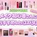 2026年最新版｜美容垢に聞く！メイク初心者さんにおすすめしたいコスメ30選♡新社会人・学生も必見 - ふぉーちゅん(FORTUNE)