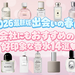 【2026最新版】出会いの春に！会社にもおすすめの好印象な香水14選♡ビジネスの場での香水マナーも - ふぉーちゅん(FORTUNE)