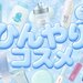 2026年最新｜暑い夏におすすめな「ひんやりコスメ」25選！冷感・清涼感たっぷりの夏限定コスメを紹介 - ふぉーちゅん(FORTUNE)