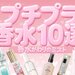 プチプラ香水・香水代わりのボディミストおすすめ10選♡持ち歩けるミニサイズやドンキ限定の新ブランドも - ふぉーちゅん(FORTUNE)