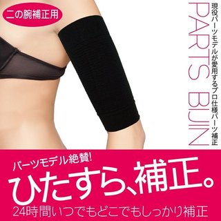 パーツ美人 二の腕補正用 (505825)