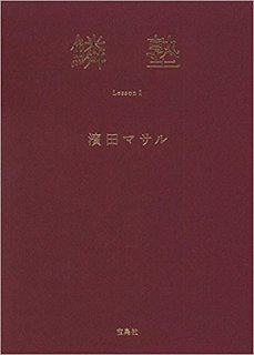 鱗塾(うろこじゅく) | 濱田 マサル (509865)