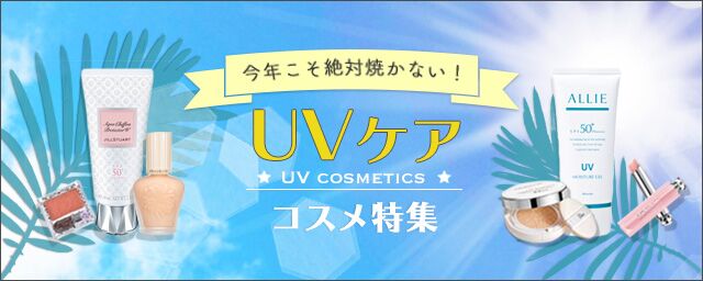 UVコスメ特集
