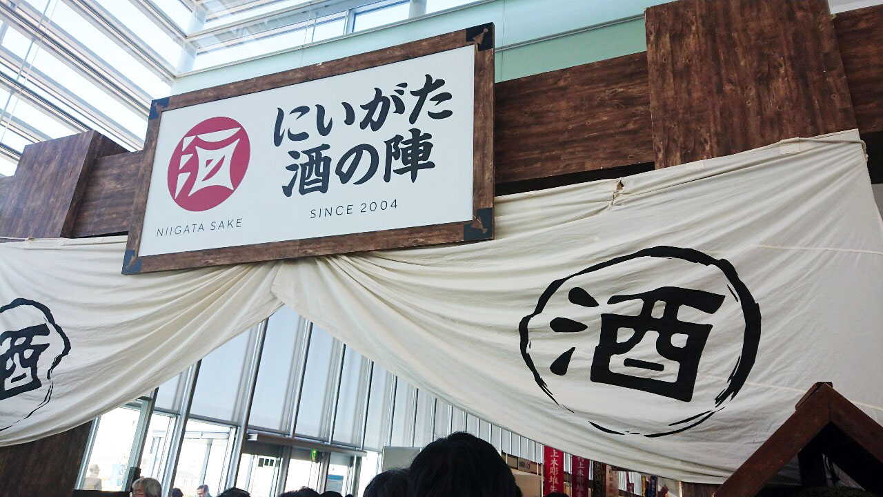 「にいがた酒の陣」注目ポイントは？2026年最新情報をチェック！