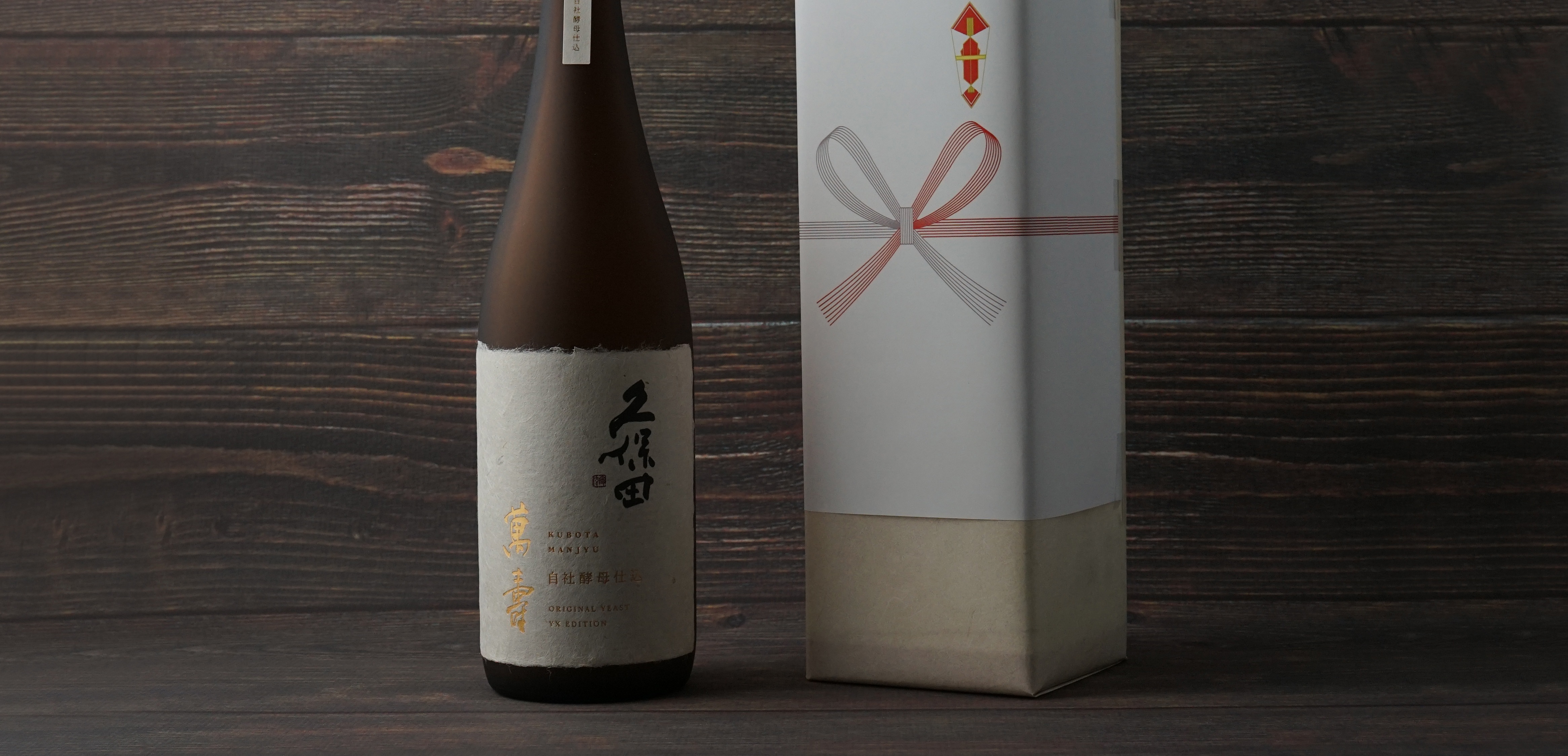 特別なときに飲みたい、贈りたい日本酒