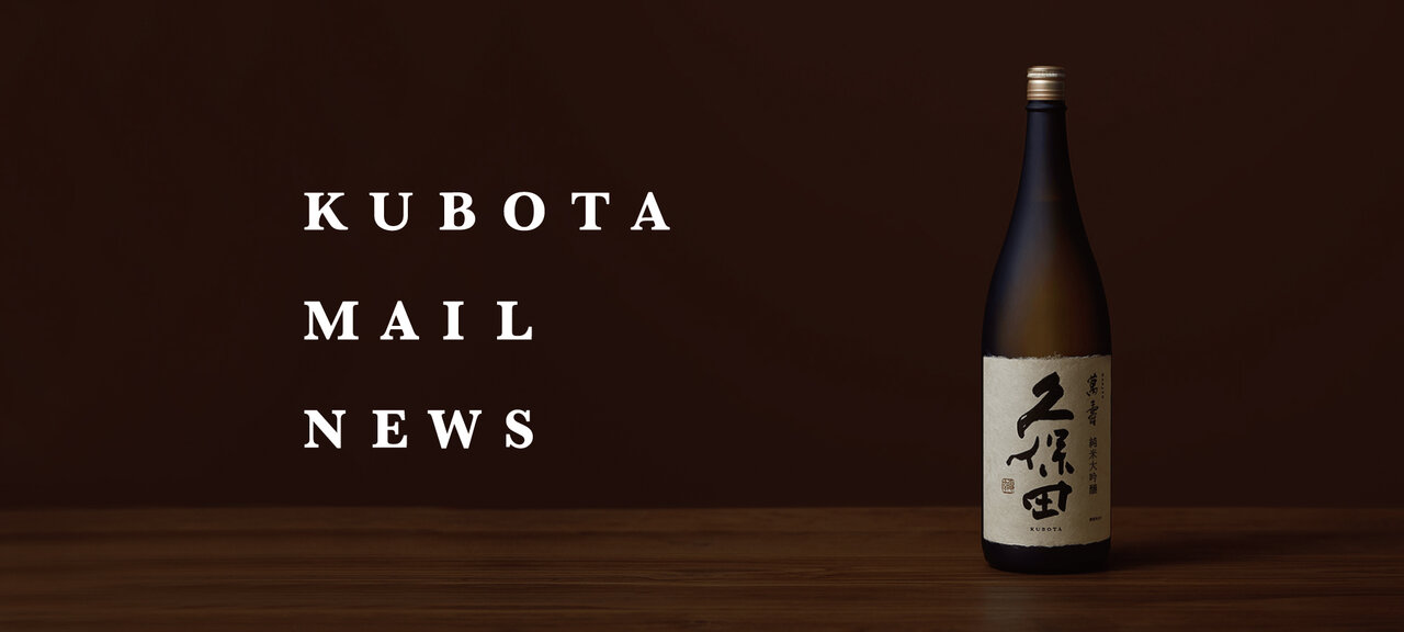 KUBOTA MAIL NEWS | 久保田 | 朝日酒造