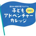 株式会社アイエーと株式会社アイエーエナジーが横浜市教育委員会「子どもアドベンチャーカレッジ2025」に出展いたしました