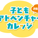 株式会社アイエーと株式会社アイエーエナジーが横浜市教育委員会「子どもアドベンチャーカレッジ2026」に出展いたしました