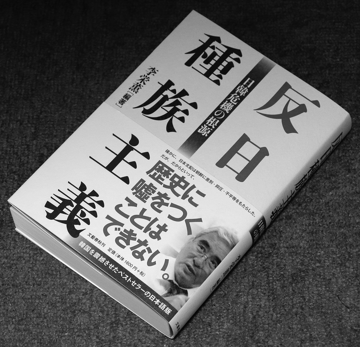 日韓関係 ベストセラー 反日種族主義 韓国人の噓は日本人の1250倍 古田博司 筑波大学名誉教授 久保田るり子 産経新聞編集委員 Daily Will Online デイリー ウィルオンライン