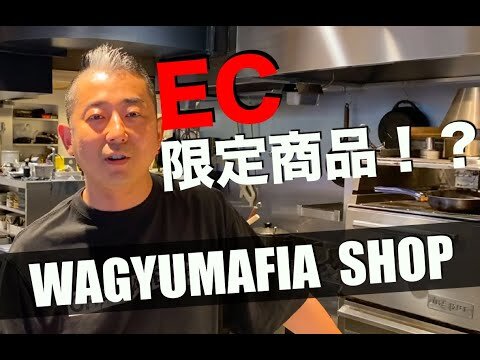 WAGYUMAFIAEC本格始動！”限定商品”も発売！