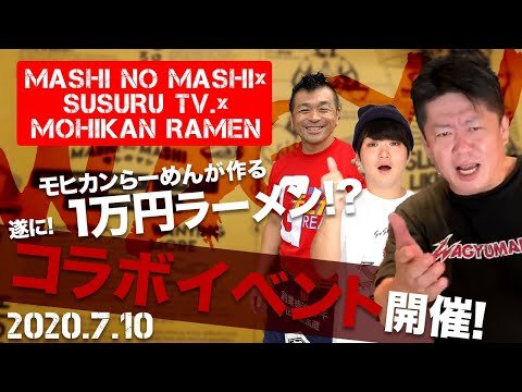 7月10日(金)、MASHI NO MASHI初のコラボイベント開催！