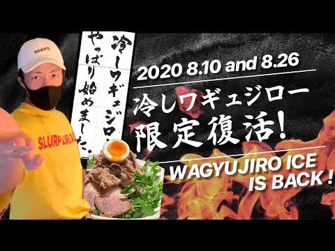 【MASHI NO MASHI】8月10日(月)・8月26日(水) 冷しワギュジローが限定復活！