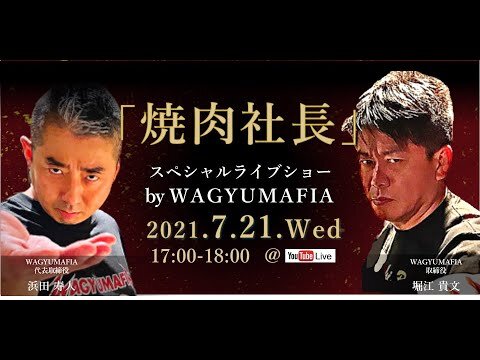 【焼肉社長プロジェクト】7/21(水)17時～ホリエモンチャンネルでスペシャルライブショー開催！