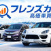 茅ヶ崎・湘南に「フレンズカー・湘南本店」オープン｜出張査定と相場検索で車売却をもっと身近に