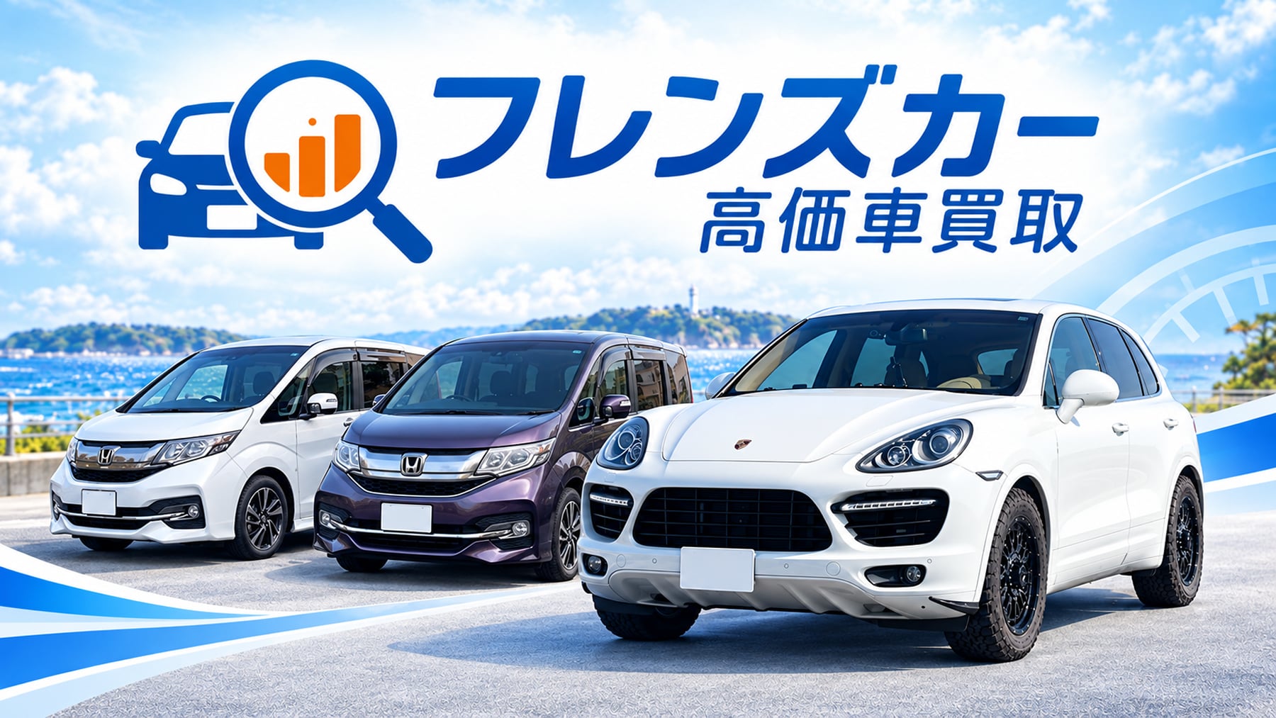フレンズカー湘南本店 茅ヶ崎の車出張買取・高価買取サービス