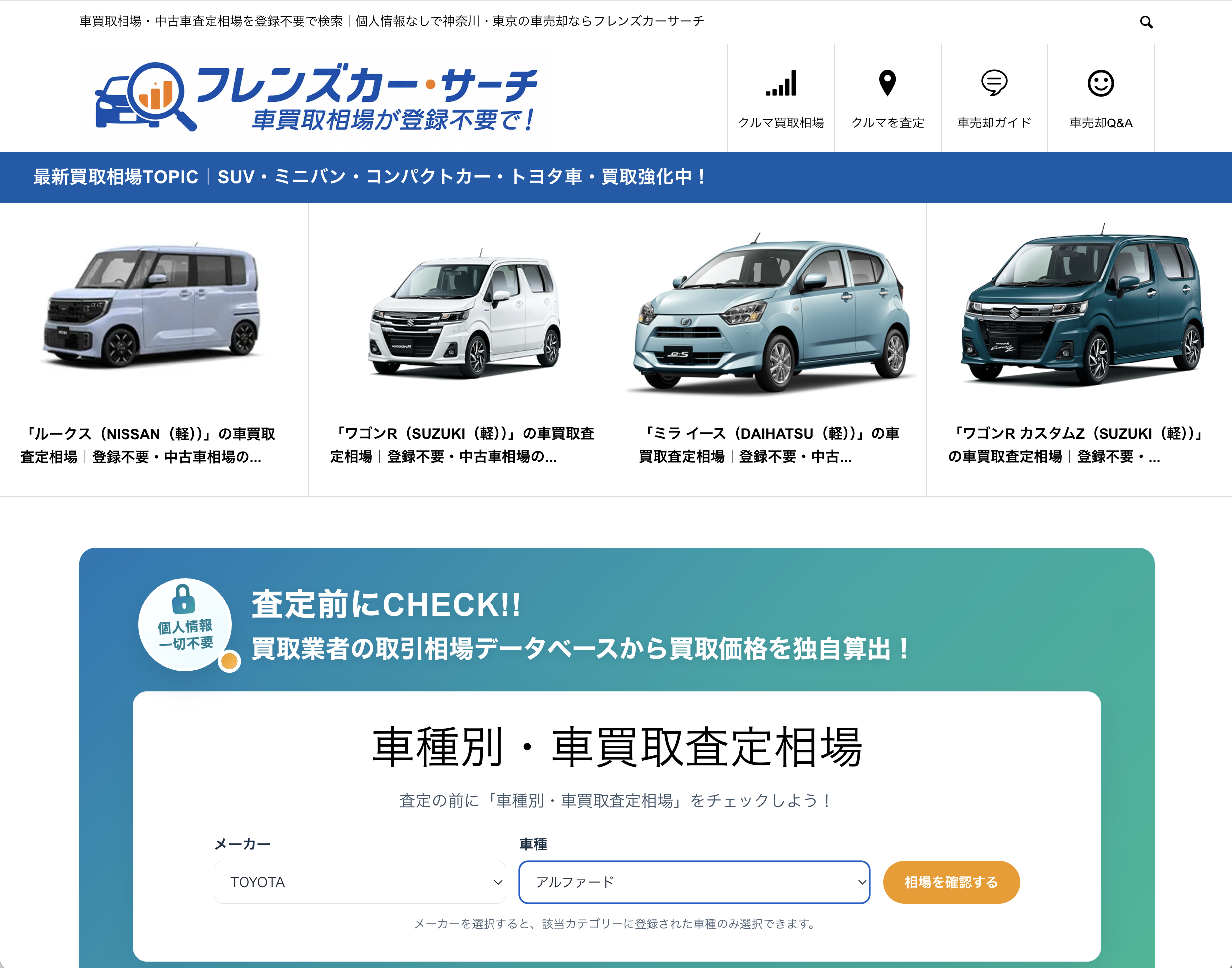 フレンズカー・サーチ 個人情報不要で車買取相場を検索できる情報サイト