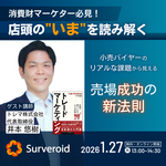 大好評ウェビナーのアーカイブ動画公開を決定！  消費財マーケター必見！店頭の“いま”から読み解く売場成功の新法則とは？