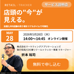 【5/28｜無料ウェビナー】「売り場が見えない」を解決│店頭状況を最短3日で可視化する方法をご紹介