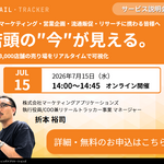 【無料ウェビナー｜7/15開催】店頭状況を最短3日で可視化する「リテールトラッカー」サービス説明会