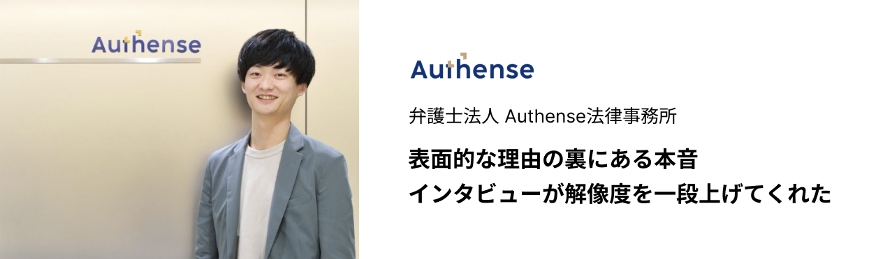 弁護士法人 Authense法律事務所活用事例