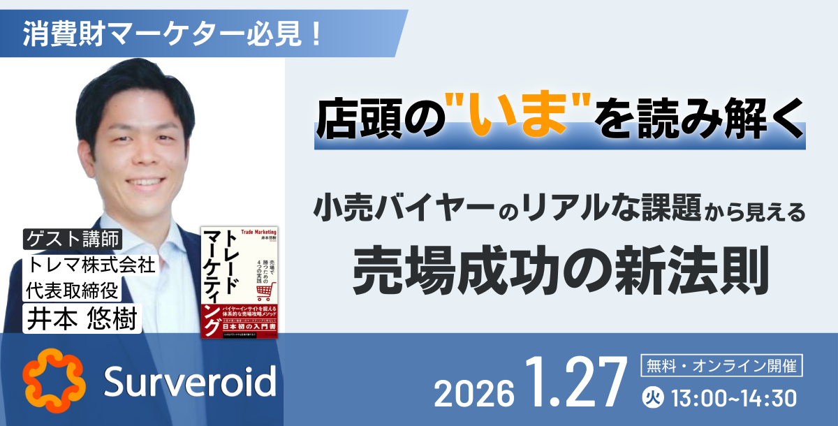 【1/27開催｜無料ウェビナー】消費財マーケター必見！店頭の“いま”から読み解く売場成功の新法則とは？

