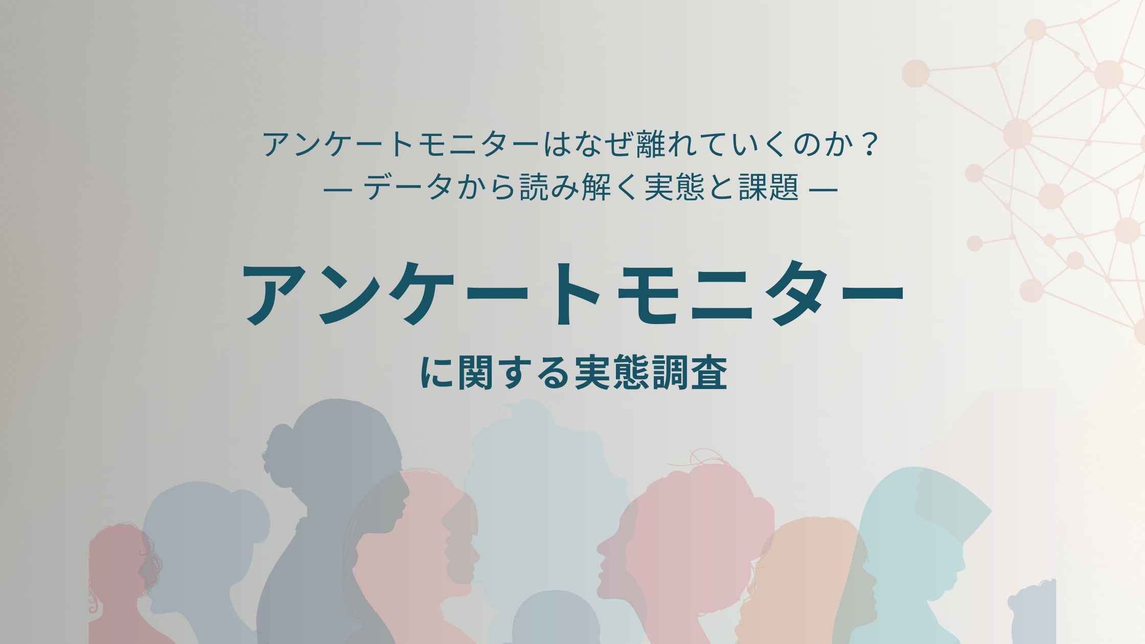 アンケートモニターに関する実態調査を実施～減少が続くアンケートモニターのインサイトを理解する～
