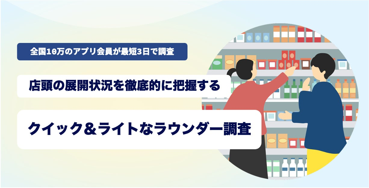 ラウンダー調査（店頭の棚割りの可視化）、ミステリーショッパーなど店舗訪問型調査の新サービスの提供開始
