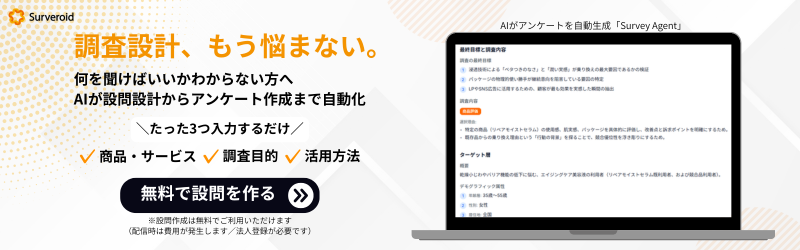 AIがアンケートを自動生成「Survey Agent」