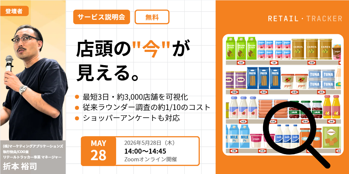 【5/28開催｜無料ウェビナー】「売り場が見えない」を解決│店頭状況を最短3日で可視化する方法をご紹介
