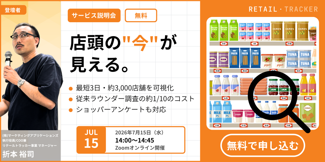 【7/15｜無料ウェビナー】「売り場が見えない」を解決│店頭状況を最短3日で可視化する方法をご紹介
