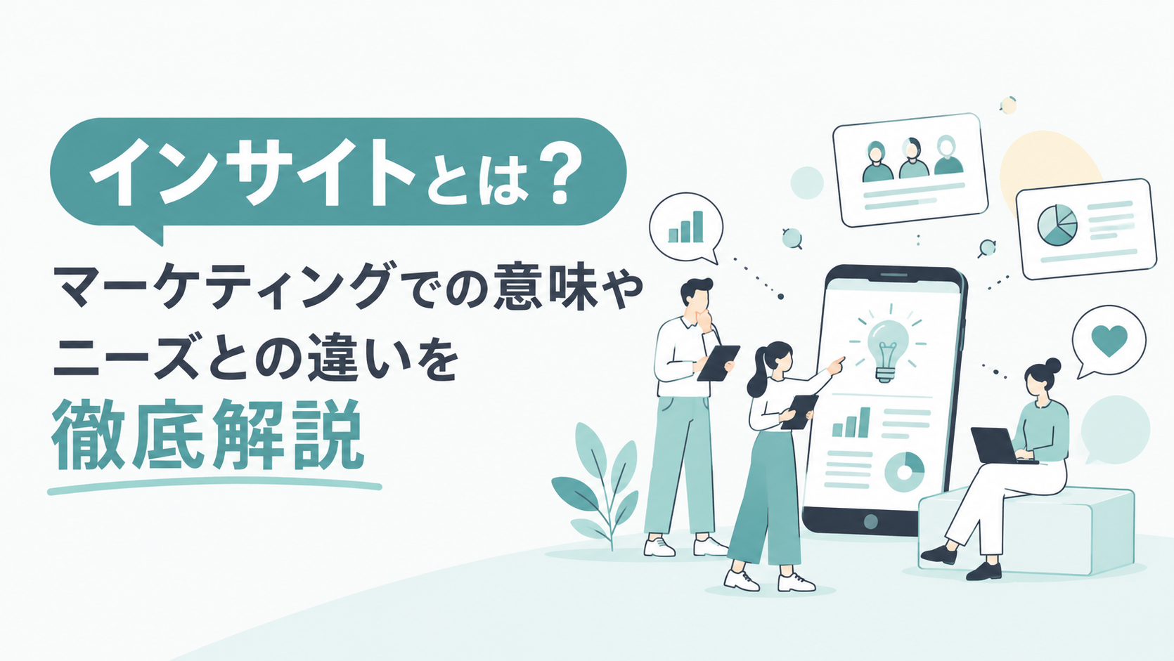 インサイトとは?マーケティングでの意味やニーズとの違いを徹底解説